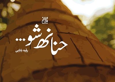 کتابی برای عاشقان حضرت محمد