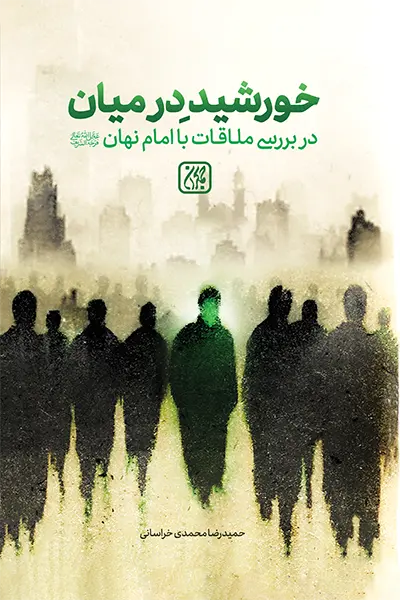 خورشید در میان