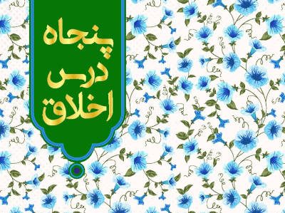 بهترین هدیه برای جان انسان: ۵۰ درس اخلاق