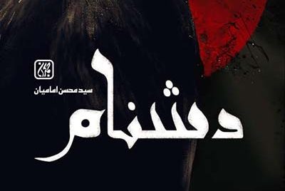 رمانی که نام امیرالمؤمنین(ع)را زنده می‌کند