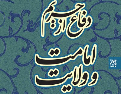 سفری مستند به تاریخ اسلام و حقیقت امامت