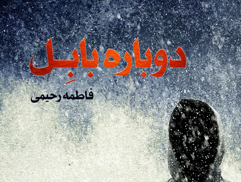 کتابی که دل‌تان را به چالش می‌کشد