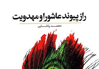 راز پیوند عاشورا و مهدویت