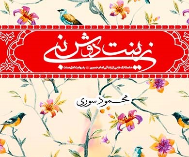 نگاهی به زندگی امام حسین از منابع اهل سنت