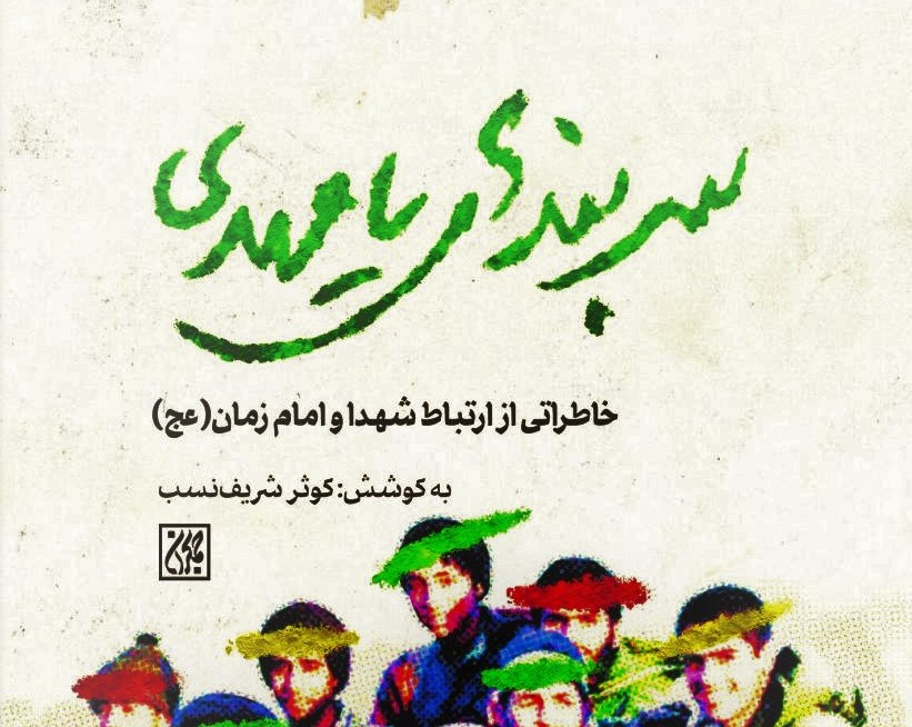 سفری به خاطرات ناب شهدا