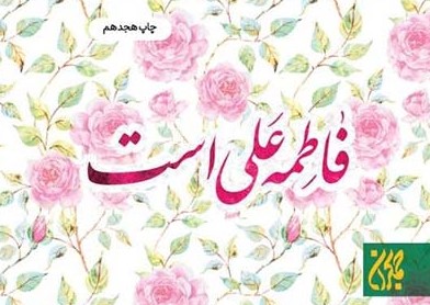 روایتی متفاوت از خانه‌ و زندگی حضرت زهرا (س) و امیرالمؤمنین (ع)