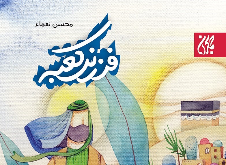 روایتی از امیرالمؤمنین برای نسل نوجوان