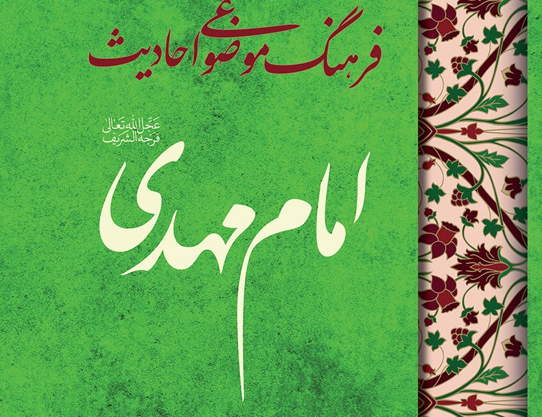 گنجینه‌ای جامع برای عاشقان مهدویت و آخرالزمان