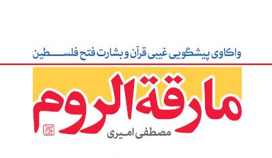 پیش‌گویی شگفت‌انگیز قرآن از نبرد نهایی در فلسطین