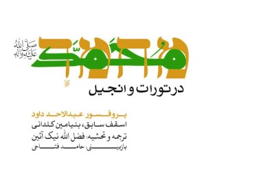 کشیشی که حقیقت را یافت