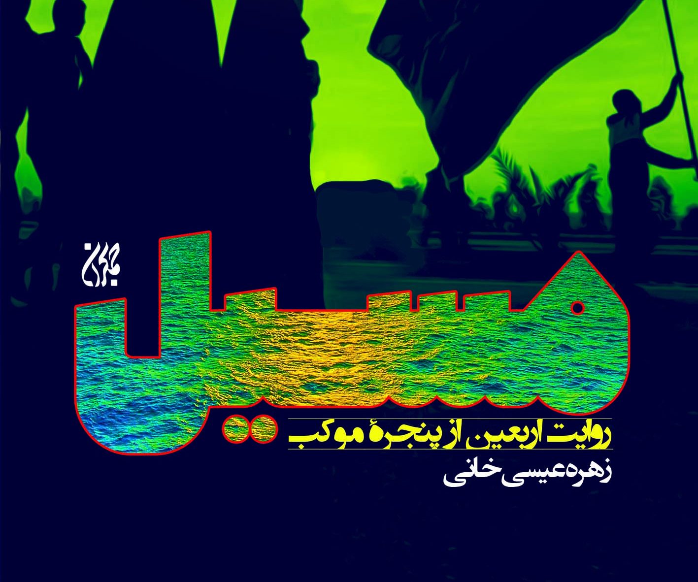 مسیل: هم‌سفر اربعینی‌ها در مسیر نور