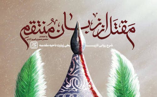 روایت عاشورا با صدای امام زمان