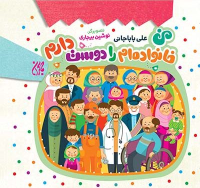 من خانواده ام را دوست دارم