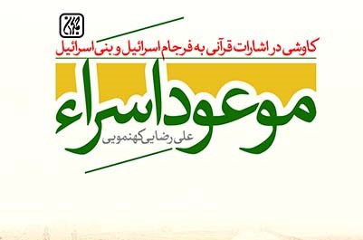 کاوشی در فرجام یهود و اسرائیل از منظر قرآن