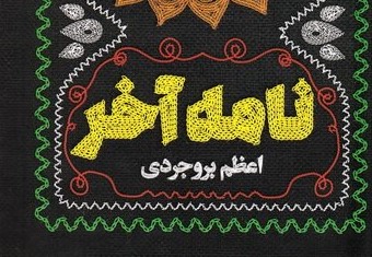 رمانی نفس‌گیر درباره نبرد پهلوانی و ناجوانمردی