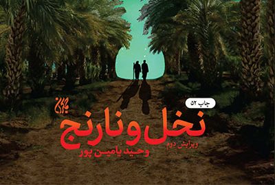 ترجمه کتاب نخل و نارنج