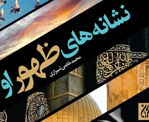 سفر به آینده با احادیث اهل‌بیت (ع)