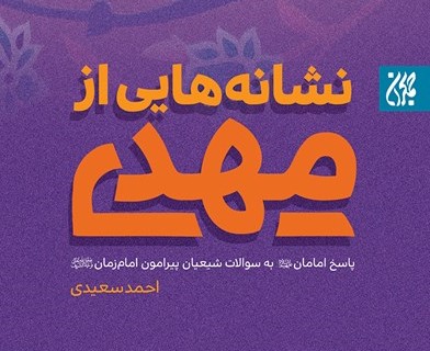 نشانه‌هایی از مهدی (عج)؛ چراغی برای پرسشگران عصر غیبت