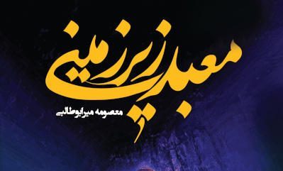 رمانی حماسی از دل تونل‌های جنگ تحمیلی