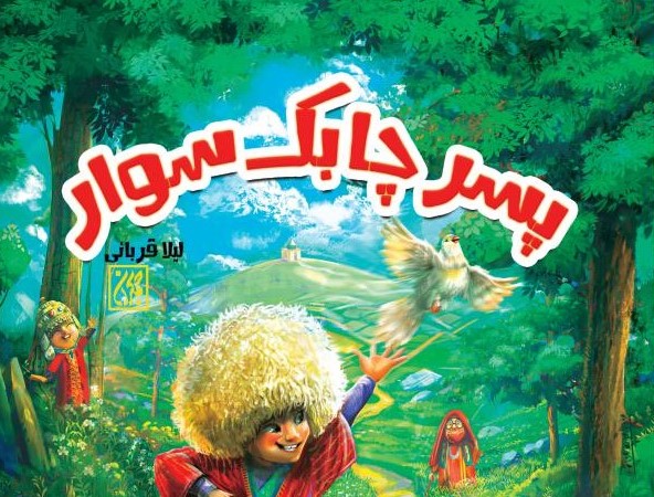 رمانی هیجان‌انگیز در دل ترکمن‌صحرا
