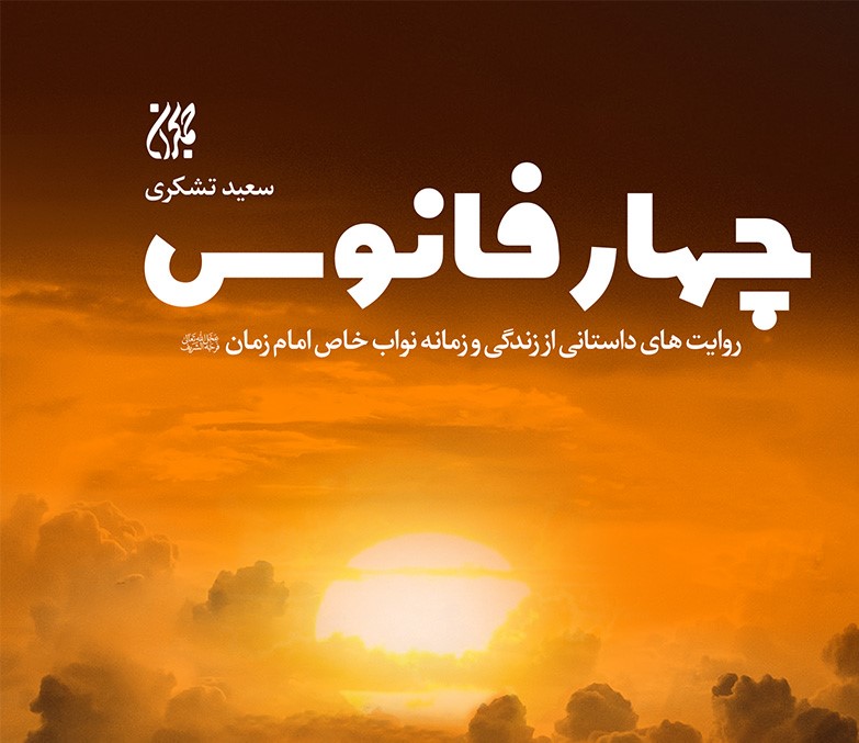 روایتی از نواب خاص امام زمان (عج)