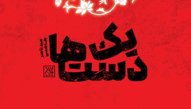 «یک دست‌ها»؛ روایتی دلنشین از زندگی امام هادی(ع)