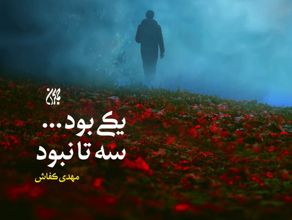 رمانی متفاوت از مهدی کفاش درباره انتظار