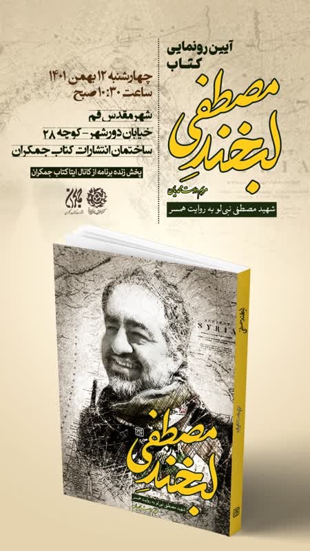 آیین رونمایی کتاب لبخند مصطفی