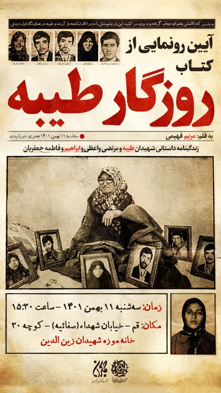 آیین رونمایی کتاب روزگارطیبه