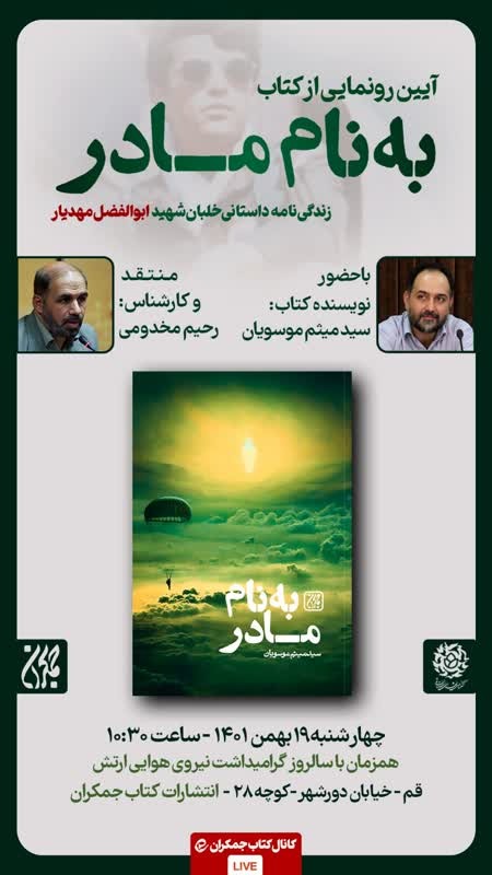 آیین رونمایی کتاب به‌ نام‌ مادر