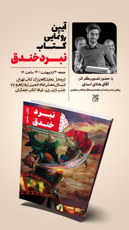 آیین رونمایی کتاب نبرد خندق