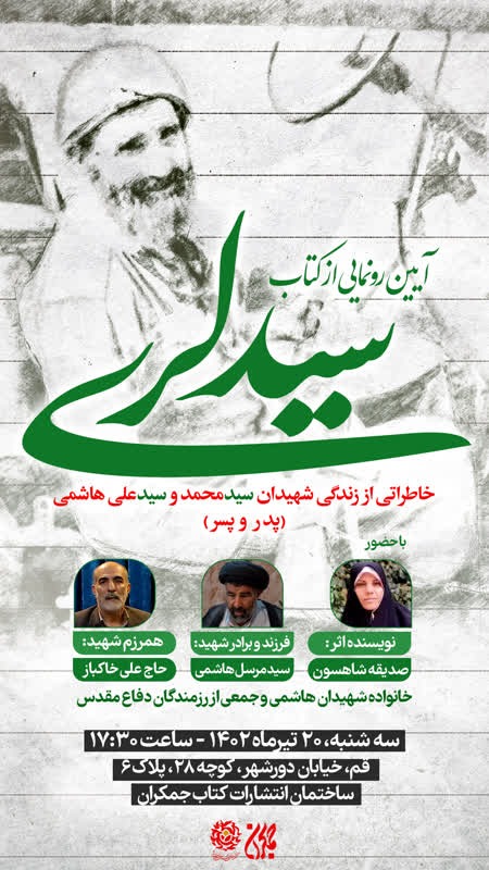 آیین رونمایی از کتاب سید لری