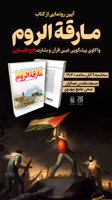 آیین رونمایی کتاب مارقه الروم