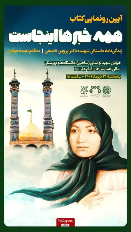 آیین رونمایی کتاب همه خبرها اینجاست