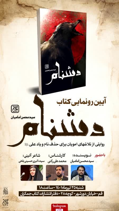 آیین رونمایی کتاب دشنام