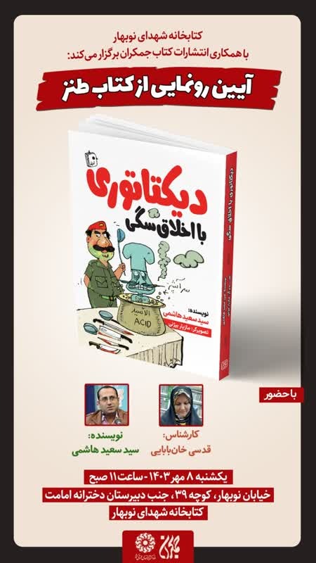 آیین رونمایی از کتاب دیکتاتوری با اخلاق سگی