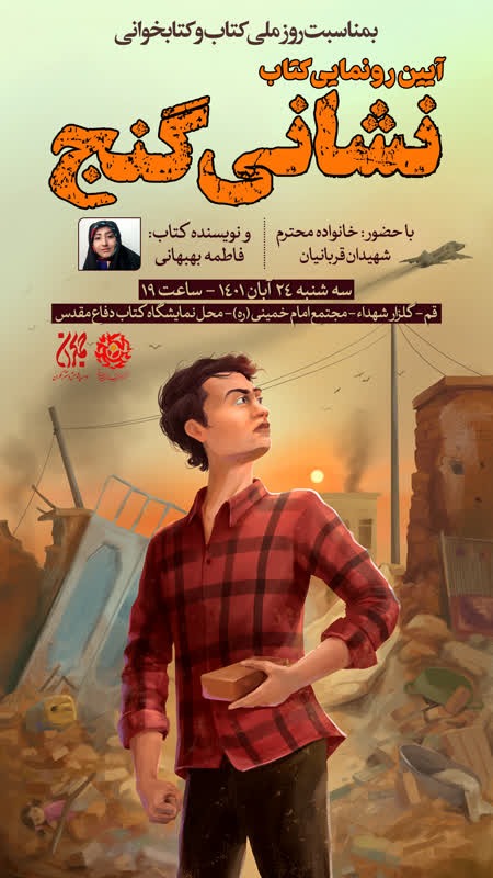 آیین رونمایی کتاب نشانی گنج