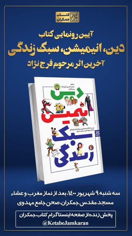 آیین رونمایی کتاب دین، انیمیشن، سبک زندگی