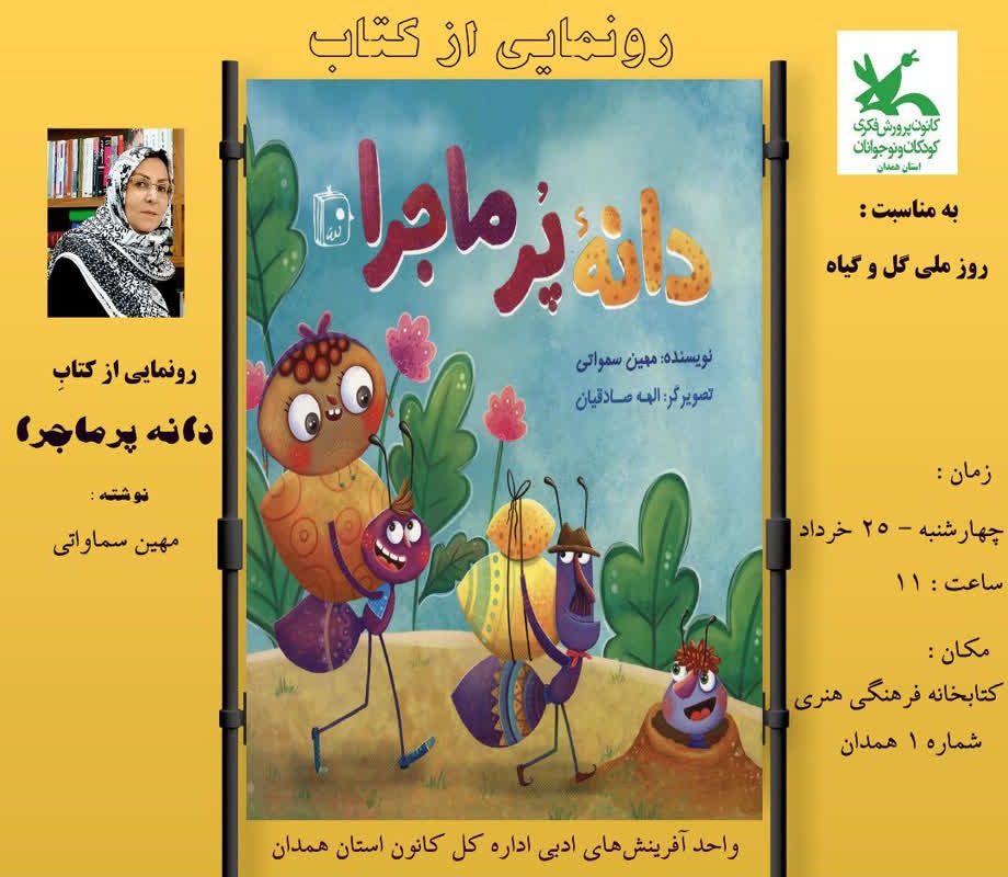 آیین رونمایی کتاب دانه پر ماجرا