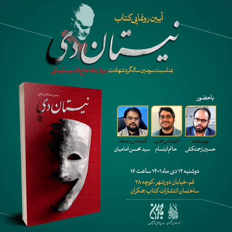 آیین رونمایی کتاب نیستان دی