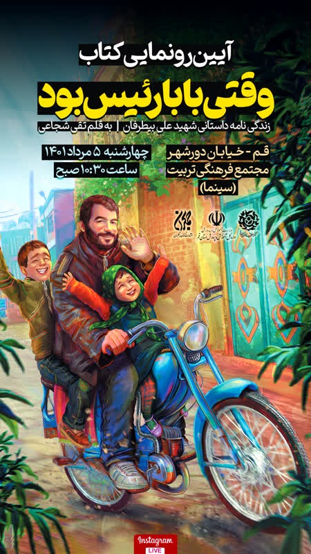 آیین رونمایی کتاب وقتی بابا رئیس بود