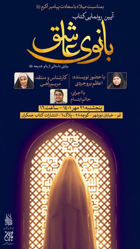 آیین رونمایی کتاب بانوی عاشق