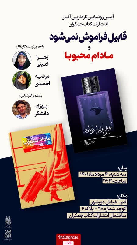 آیین رونمایی کتاب مادام محبوبا و قابیل فراموش نمی‌شود