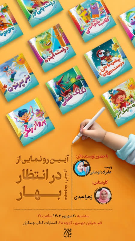 آیین رونمایی از مجموعه ۱۰ جلدی در انتظار بهار