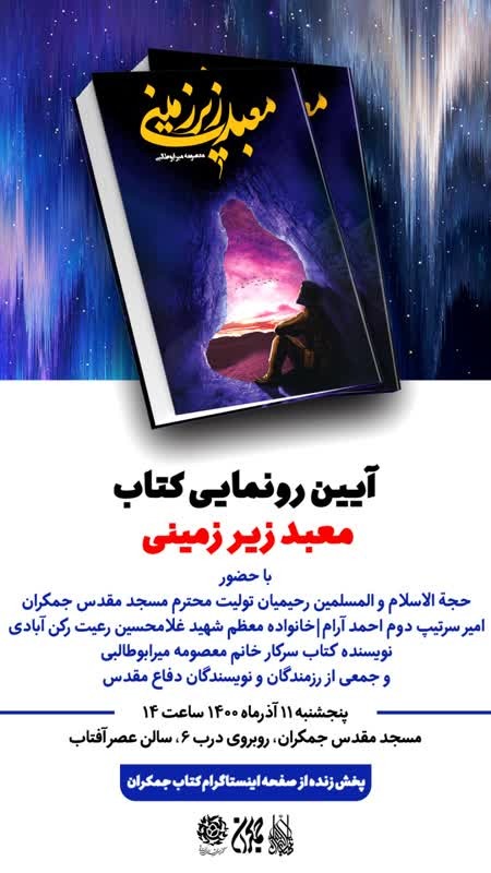 آیین رونمایی کتاب معبد زیرزمینی