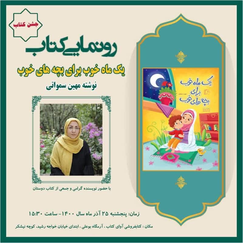 رونمایی کتاب یک ماه خوب برای بچه‌های خوب