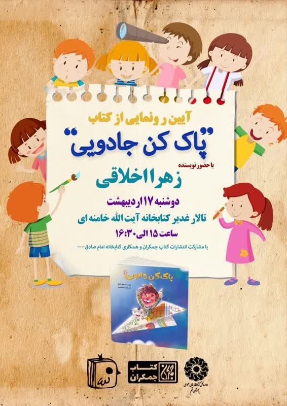 آیین رونمایی کتاب پاک کن جادویی