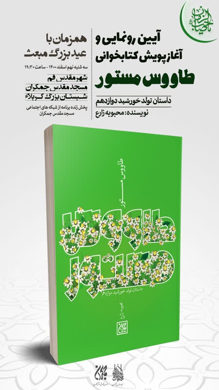 آیین رونمایی طاووس مستور