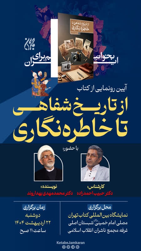 آیین رونمایی از کتاب از تاریخ شفاهی تا خاطره نگاری