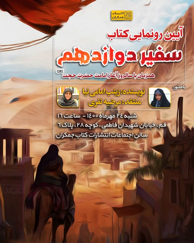 آیین رونمایی کتاب سفیر دوازدهم